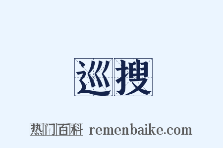 巡搜是什么意思的图片